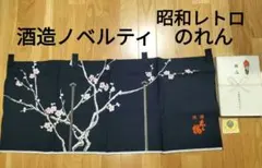清酒 志ら梅　のれん 紺色 桜柄　白梅酒造　ノベルティ