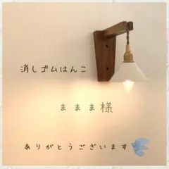 ままま様先生 消しゴムはんこ