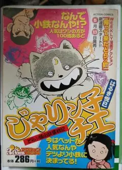 じゃりん子チエ　小鉄