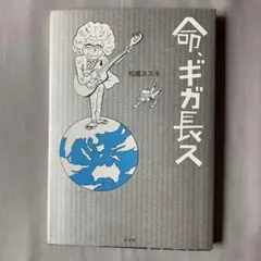 命、ギガ長ス ※訳あり