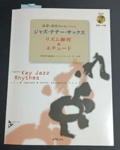 ジャズ・テナー・サックス リズム練習 & エチュード