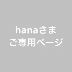 hanaさまご専用ページとなります⑅︎