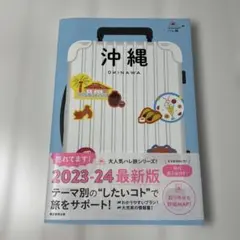 沖縄　2023-24最新版