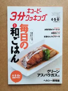 キューピー 3分クッキング 2012年4・5・6月号
