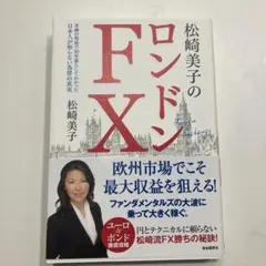 松崎美子のロンドンFX