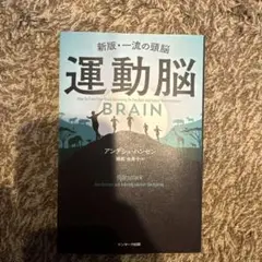 運動脳 人文