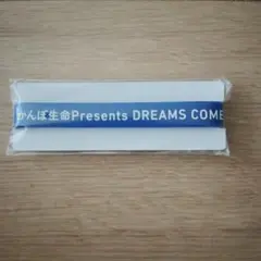かんぽ生命 Presents DREAMS COME TRUE シリコンバンド