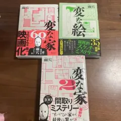 変な家 文学・小説