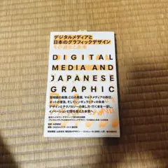 デジタルメディアと日本のグラフィックデザイン その過去と未来