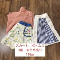 スカート、ズボン 110cm 3着セット　女の子