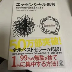 エッセンシャル思考 最少の時間で成果を最大にする