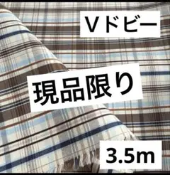 【Ｖ】❷播州織生地ドビーチェック生地110×350cm