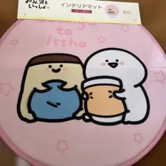 お文具といっしょ　インテリアマット
