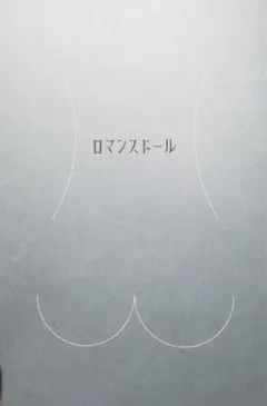 ロマンスドール　パンフ
