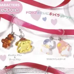 サンリオキャラクターズ なかよしドロップチャーム ポムポムプリン キキララ