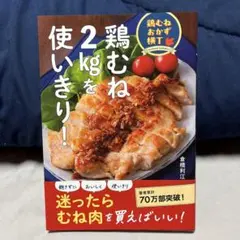鶏むね肉を2kg使いきり！ 倉橋利江 レシピ本
