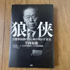 狼侠 芸能界最強の用心棒が明かす真実　笠岡和雄　著　大翔　発行　れんが書房新社 狼侠 芸能界最強の用心棒が明かす真実 : 笠岡和雄 | HMV&BOOKS