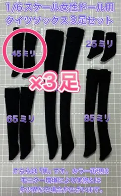 【匿名配送】1/6ドール用タイツソックス黒★約45ミリ×3足セット