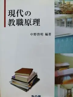 現代の教職原理 中野啓明 編著