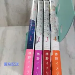 今夜うちにおいで 全4巻 槇野イメリ