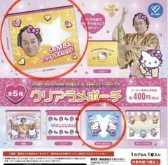 マツケンサンバ　ハローキティ　クリアラメポーチ　 ガチャガチャ