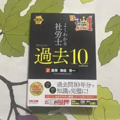 アキXYZ様専用2026年度版 よくわかる社労士 過去10年2雇用・徴収・労一