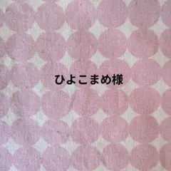 ✩.*˚ひよこまめ様リクエスト品✩.*˚