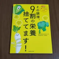 その調理、9割の栄養捨ててます!