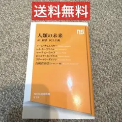 人類の未来 AI、経済、民主主義