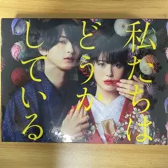 8412⑥私たちはどうかしている Blu-ray BOX〈5枚組〉 - メルカリ
