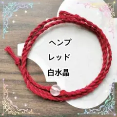 白水晶　レッド　ヘンプ　ミサンガ　ブレスレット　アンクレット