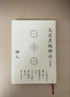 大日月地神示 前巻 神人 野草社のサムネイル