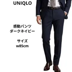 ユニクロ　感動パンツ　ウエスト85cm ダークネイビー