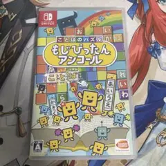 もじぴったんアンコール