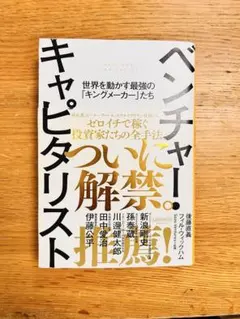 ベンチャーキャピタリスト　世界を動かす最強の「キングメーカー」たち　VC 投資