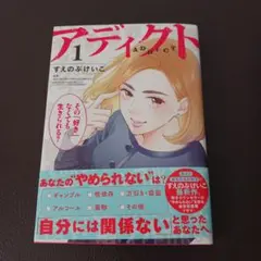 アディクト１　すえのぶけいこ