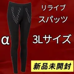 リライブ スパッツ