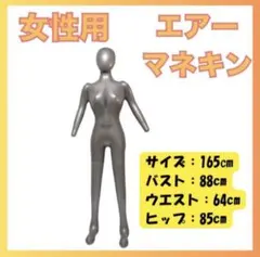 シルバー　マネキン　エアートルソー 全身 女性 ディスプレイ　展示