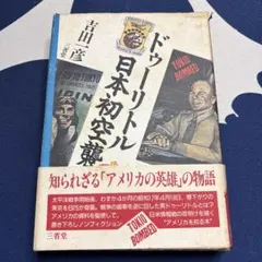希少初版 ドゥーリトル日本初空襲 吉田一彦 三省堂