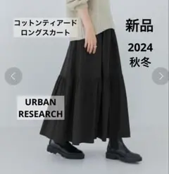 アーバンリサーチ　新品　コットンティアードロングスカート2024秋冬