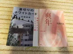 【石田衣良作品の2冊セット】裏切りのホワイトカード&爽年