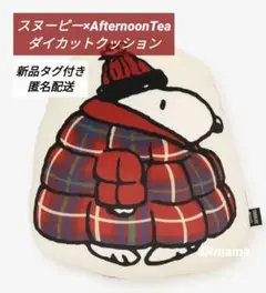 ✴スヌーピー×アフタヌーンティー✴スヌーピー✴ダイカットクッション✴