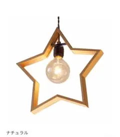 新品✳ unico スターライト / DOM ペンダントライト ナチュラル 星 unico(ウニコ)のDOM(ドム) ペンダントランプ/ウォールナット材