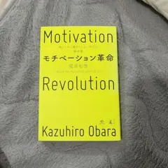 Motivation Revolution モチベーション革命