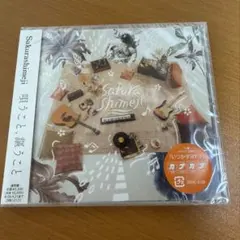 Sakurashimeji 唄うこと、謳うこと CD 新品未開封