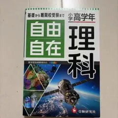 小学高学年 自由自在 理科