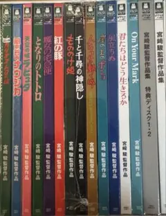 宮崎駿監督作品集 DVD 全12作品　ジブリ