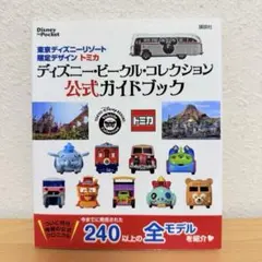 【未開封】ディズニートミカコレクション　まとめ売り 2026年最新】ディズニー ビークル コレクションの人気アイテム - メルカリ