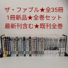 全巻セット 計35冊★ザ・ファブル 全22巻➕️セカンド全9巻➕️サード1-4巻のサムネイル