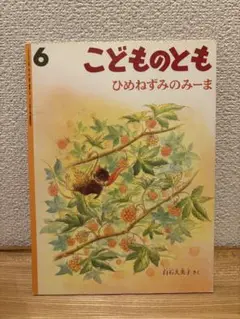 こどものとも ひめねずみのみーま 絶版希少